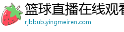 篮球直播在线观看免费高清直播